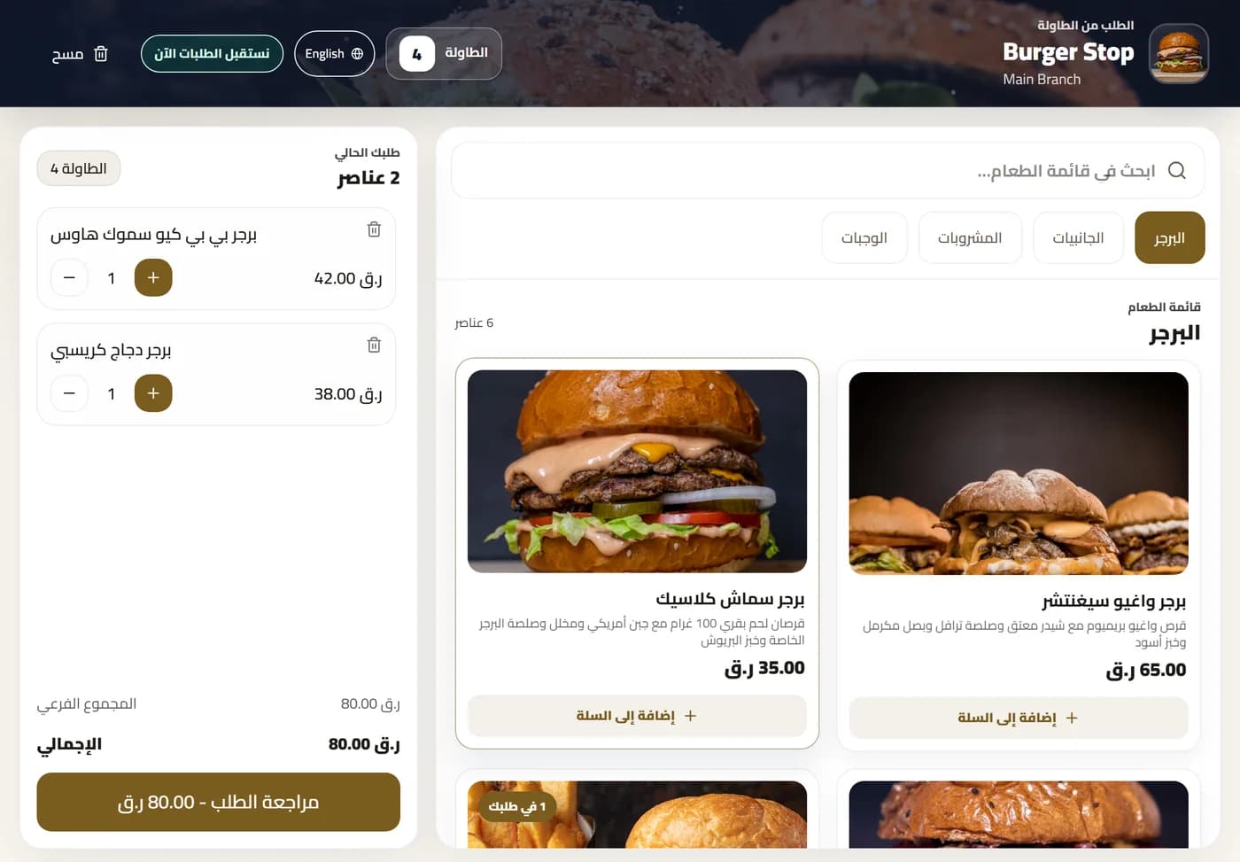 قائمة برجر ستوب على جهاز لوحي للطاولة مع طلب للطاولة ٤.