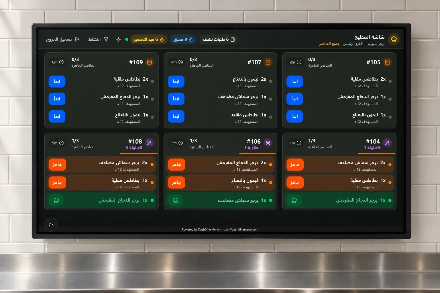شاشة مطبخ DashDine الفعلية تعرض طلبات تجريبية قيد التحضير في مشهد مطبخ توضيحي